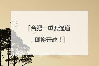 合肥一重要通道，即将开建！